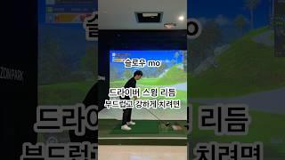 슬로우 버전 #골프 #골프레슨 #골프스윙 #드라이버 #드라이버스윙 #드라이버슬로우모션 #golf #golfswing