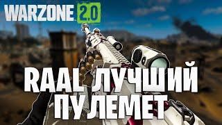 RAAL БЕЗ ОТДАЧИ В WARZONE 2!!!
