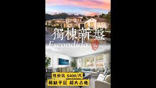 圣地亚哥性价比新房丨Escondido 稀缺大占地