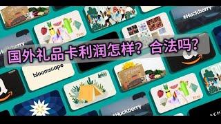 国外礼品卡回收项目利润怎样？