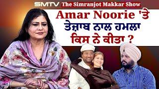 Amar Noorie 'ਤੇ ਤੇ.ਜ਼ਾ.ਬ ਨਾਲ ਹਮਲਾ ਕਿਸ ਨੇ ਕੀਤਾ ? ਸਿਮਰਨਜੋਤ ਮੱਕੜ ਨਾਲ ਖੁਲਾਸੇ ਕਰਦਾ Interview | SMTV