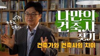 성공하는 건축의 지름길, 나에게 맞는 건축사 찾기