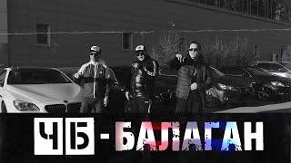 ЧБ - БАЛАГАН (feat. V1eNto) [Премьера клипа] #4