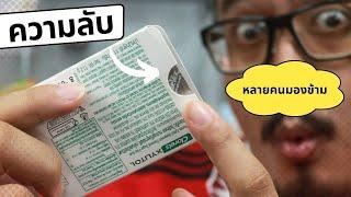 ความลับของแผงหมากฝรั่งที่น้อยคนจะรู้ | How to | เพื่อนซี้ ตัวแสบ 