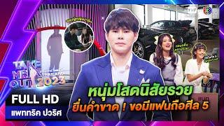 แพททริค ปวริศ - เทคมีเอาท์ไทยแลนด์ EP.27 (08 ก.ค. 66) Full HD