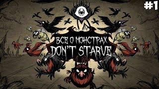 ВСЁ О МОНСТРАХ DON'T STARVE (ХАРАКТЕРИСТИКА, ОПИСАНИЕ, КАК ВСТРЕТИТЬ) Донт Старв