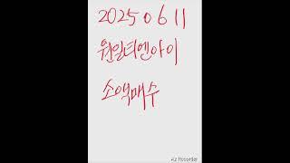 원일티엔아이 소액매수