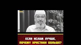 ЕСЛИ ИСЛАМ ЛУЧШЕ, ПОЧЕМУ ХРИСТИАН БОЛЬШЕ?