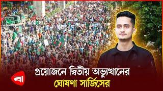 রাজনৈতিক দলগুলোর মুখোমুখি ছাত্র নেতারা | Political Party | Student Leader | Protidiner Bangladesh