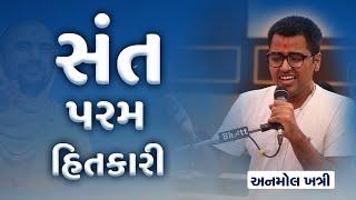 Sant Param Hitkari (સંત પરમ હિતકારી) || Anmol Khatri 2021