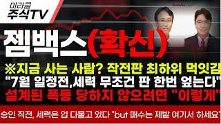 [젬백스 주가분석]※지금 사는 사람? 작전판 최하위 먹잇감"7월 일정전,세력 무조건 판 한번 엎는다"설계된 폭등 당하지 않으려면 "이렇게"#젬백스 #젬백스주가 #김유나 #차티스트