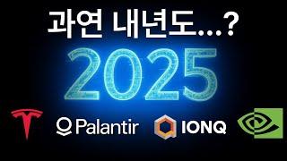 2024년을 마무리하며, 앞으로의 미국 테크 주식은...?