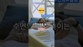 수면의 질을 높이는 간단한 팁 5가지  #건강 #건강정보 #아침운동#shorts