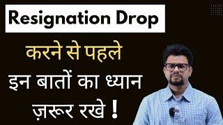 Resignation Drop करने से पहले इन बातों का ध्यान ज़रूर रखे ! MNC Jobs | Interview | P2P | O2C | R2R