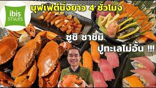 บุฟเฟต์ Asian street food ปูทะเล กุ้งแม่น้ำ ซาชิมิ นั่งยาว 4 ชั่วโมง!! ibis Styles Bangkok Ratchada