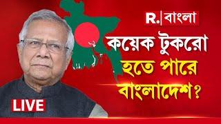 Bangladesh News | কয়েক টুকরো হতে পারে বাংলাদেশ? সতর্ক না করলে আঁচ পড়বে ভারতেও?