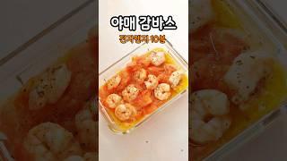 전자렌지 간단한 감바스 #food # #cooking #간편레시피 #다이어트식단