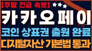 [카카오페이 카카오페이주가전망] 주말 긴급 속보! 국내 유일 코인 상표권 출원 완료! 다음주 한번 더 간다! #카카오페이 #카카오 #카카오뱅크 #스테이블코인