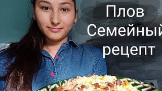 СЕМЕЙНЫЙ РЕЦЕПТ ПЛОВА ГОТОВИТ МАМА\самый вкусный плов\ как приготовить плов легкий рецепт