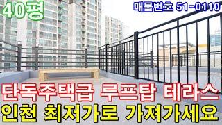 [인천복층빌라] 분양 40평 단독주택급 루프탑 테라스 아파트형3룸 인천시 최저가 매매