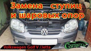 Замена ПЕРЕДНИХ СТУПИЦ и ШАРОВЫХ ОПОР Volkswagen Golf V/JettaV