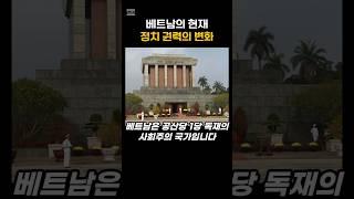 베트남의 현재, 정치권력의 변화 #베트남 #베트남여행 #베트남다낭