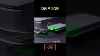 이게 미래다… 자율주행 + 무선충전 조합! = 로보택시