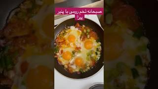 صبحانه تخم رومى با پنير پيزا breakfast egg with mazzarella cheese #food #foryou #breakfast