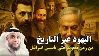 الشيخ نواف السالم يكشف تاريخ اليهود من زمن يعقوب حتى ظهور الصهيودية وتأسيس إسرائيل | قناة نبض الأمة