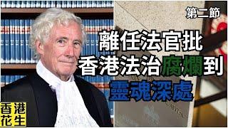 香港法治腐爛到靈魂深處？離任英籍大法官岑耀信再拋震憾指控！︱大君伐-週二版 (第2節) 24年10月22日