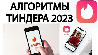 Алгоритмы и фишки тиндера в 2023 году