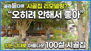 “리모델링 안해서 오히려 좋아” 600평 마당 숲 품은 고풍스러운 100년 고택 자랑하러 나왔습니다│있는 그대로 아름다운 100살 시골집│한국기행│#골라듄다큐