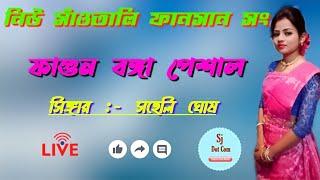 Mara Didi Bapla Setha Kanko+Singer:- Saheli Ghosh || New Santali Fansan Song 2020 ||Bapla Song