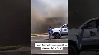مارکت کابل سیتی در آتش