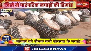Holi in Bilaspur : बाजार की रौनक खैरागढ़ के नगाड़े | पारंपरिक होली मनाने के लिए लोग तैयार
