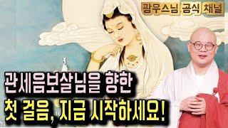 관세음보살님에 대한 모든 것! 첫 걸음부터 차근차근! | 광우스님의 관음경이야기1회