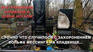 СРОЧНО ЧТО СЛУЧИЛОСЬ С ЗАХОРОНЕНИЕМ ВОЛЬФА МЕССИНГА НА КЛАДБИЩЕ/ВОСТРЯКОВСКОЕ КЛАДБИЩЕ ПОЛНЫЙ ОБЗОР