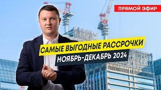 Самые выгодные рассрочки. Ноябрь-декабрь 2024 | Новостройки Спб