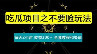 吃瓜项目之不要脸玩法，每天2小时，收益300+(附 快手美女号引流+吃瓜渠道)