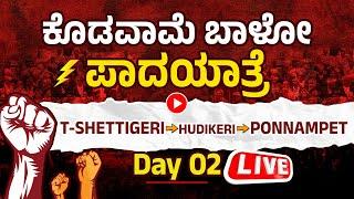 ಕೊಡವಾಮೆ ಬಾಳೋ ಪಾದಯಾತ್ರೆ  ಟಿ ಶೆಟ್ಟಿಗೇರಿದಿಂದ ಪೊನ್ನಂಪೇಟೆವರೆಗೆ ನೇರಪ್ರಸಾರ LIVE/TELECAST