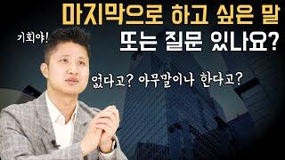 면접 마지막 하고 싶은 말&질문하세요 이렇게 말하면 합격에 가깝습니다