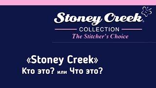 Что такое Stoney Creek | Stoney Creek Cross Stitch Collection | Вышивка крестиком