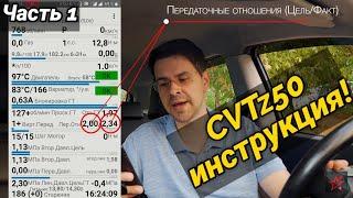 CVTz50 - САМАЯ ПОЛНАЯ ИНСТРУКЦИЯ ! Вариатор скажет "СПАСИБО"! (Часть 1)