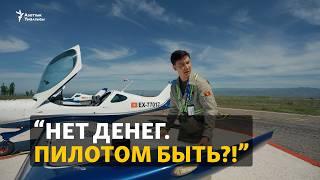 Как стать пилотом в Кыргызстане?