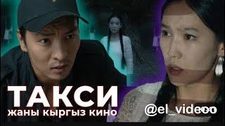 ТАКСИСТ жаны кыргыз кино  толугу менен  #этномедиа ( жашоодон алынган ) #кыргызфильм