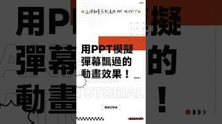 一個 PPT 的「飛出」動畫，就能模擬彈幕飄過畫面的效果！#ppt #powerpoint #tutorial #ppt教學 #簡報 #簡報教學