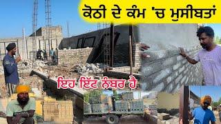 ️ ਕੋਠੀ ਦੇ ਕੰਮ 'ਚ ਮੁਸੀਬਤਾਂ - ਗਿੰਦੂ ਦੋਸਤ ਦੀ ਗਲਤੀ, ਰੇਤਾ ਵੀ ਨਹੀਂ ਆਇਆ!