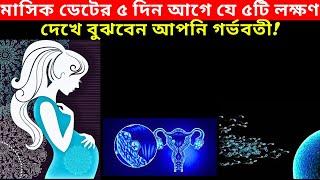 মাসিক ডেটের ৫ দিন আগে যে ৫টি লক্ষণে বুঝবেন আপনি গর্ভবতী! Early Pregnancy Symptoms In Bangla!