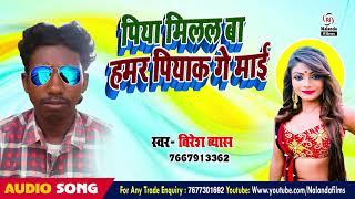 Superhit Bhojpuri Song !!Biresh Byas !!Piya Milal Ba Futal Piyab !!बिरेश ब्यास