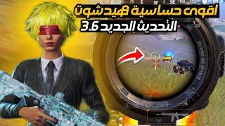افضل حساسية ببجي التحديث الجديد 3.6 . افضل كود حساسية هيد شوت وثبات ايم  ببجي موبايل pubg mobile